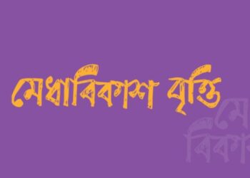 Medhabikash Scholarship